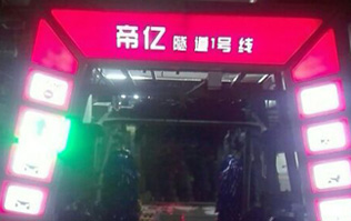 夜以繼日,快馬加鞭！帝億汽車服務(wù)“隧道1號線”電腦洗車機安裝現(xiàn)場