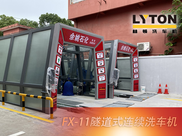 寧波余姚石化陽明西路站選配林頓FX11系列隧道式洗車機(jī)2套！加油免費(fèi)洗車，讓利于民，讓老百姓享受到真正的實(shí)惠！