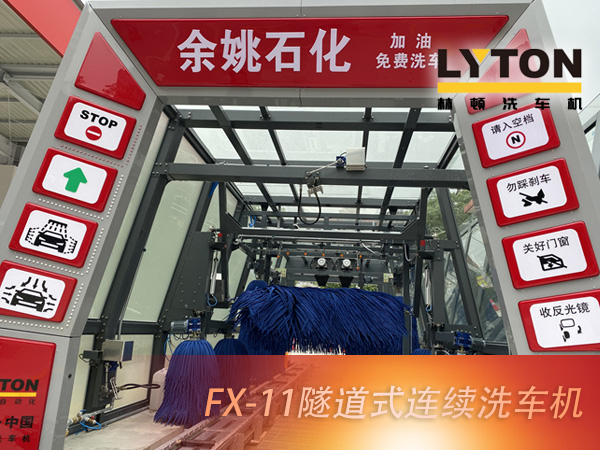 寧波余姚石化陽明西路站選配林頓FX11系列隧道式洗車機(jī)2套！加油免費(fèi)洗車，讓利于民，讓老百姓享受到真正的實(shí)惠！