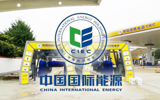 中國國際能源CIEC配置林頓fx11系列全自動洗車機！林頓FX-11系列隧道式連續洗車機高效便捷、節能環保、堅固耐用、使用壽命長