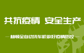 抵御疫情 安全生產(chǎn)——持續(xù)筑牢安全生產(chǎn)防線，林頓電腦洗車機全力抓好復(fù)工復(fù)產(chǎn)各項工作