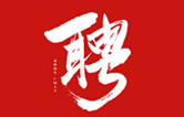 林頓全自動洗車機一起不忘初心、砥礪前行、同心筑夢、共創(chuàng)未來！新起點，新征程！2021招聘簡章