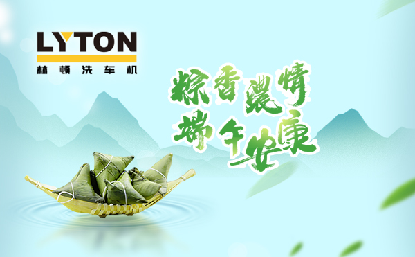 端午臨中夏,時清日復長!林頓全自動洗車機向新老客戶及全體員工,致以“端午節”的問候!