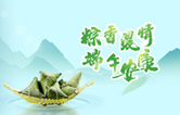 端午臨中夏，時清日復(fù)長！林頓全自動洗車機向新老客戶及全體員工，致以“端午節(jié)”的問候！