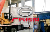 優(yōu)化營商環(huán)境,提升服務(wù)水平！江寧廣汽傳祺4S店全自動洗車機拆舊換新