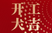 林頓全自動洗車機開工大吉！新的一年祝大家新春快樂，2023“兔”飛猛進(jìn)！