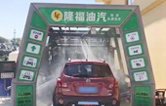 “加油+全自動洗車機”的新組合模式！隆福油氣選擇林頓FX11系列全自動洗車機！