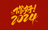 元春始芳華，萬象啟新程。告別2023，展望2024！林頓全自動洗車機祝廣大用戶新年快樂！