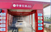 華譽石油選擇林頓FX80A全自動洗車機，加油免費洗車！