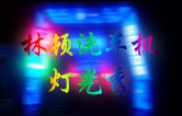 林頓全自動洗車機點亮夜間服務(wù)，科技燈光引領(lǐng)智慧洗車新體驗
